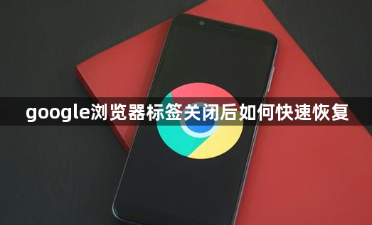 google浏览器标签关闭后如何快速恢复1