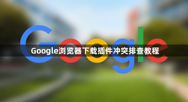 Google浏览器下载插件冲突排查教程1