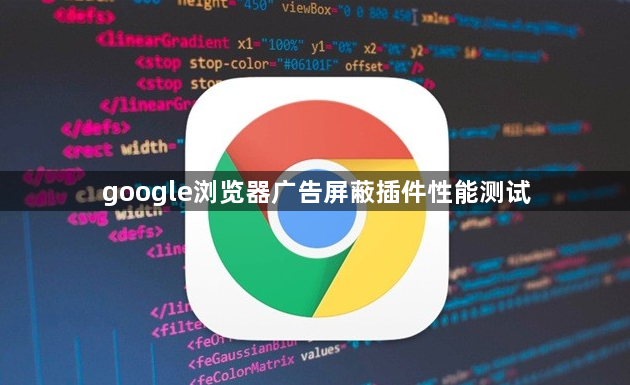 google浏览器广告屏蔽插件性能测试1