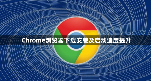 Chrome浏览器下载安装及启动速度提升1