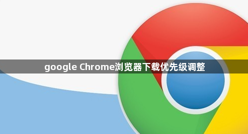 google Chrome浏览器下载优先级调整1