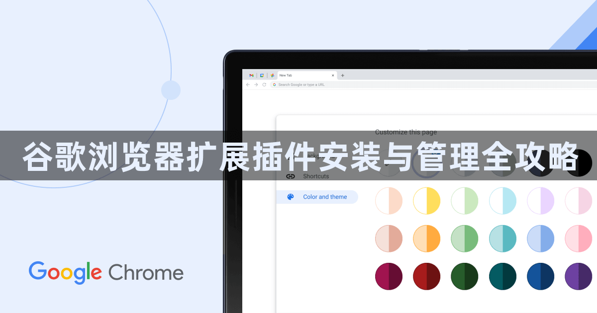 谷歌浏览器扩展插件安装与管理全攻略1