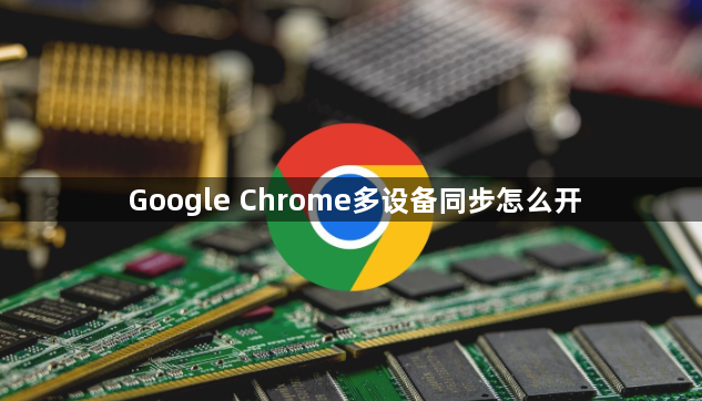 Google Chrome多设备同步怎么开1