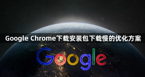 Google Chrome下载安装包下载慢的优化方案1