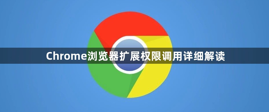 Chrome浏览器扩展权限调用详细解读1