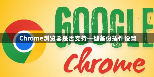 Chrome浏览器是否支持一键备份插件设置1
