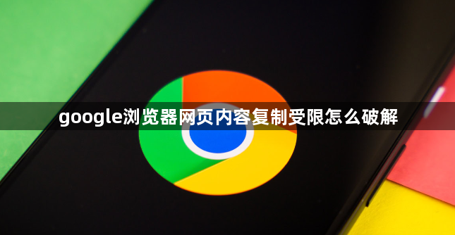 google浏览器网页内容复制受限怎么破解1