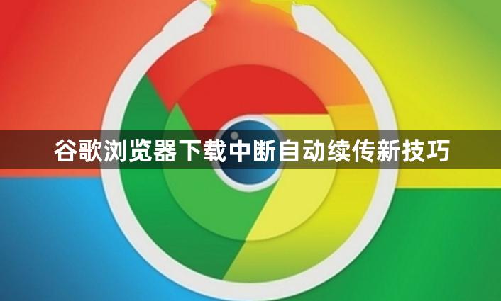谷歌浏览器下载中断自动续传新技巧1