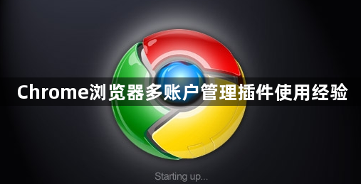Chrome浏览器多账户管理插件使用经验1
