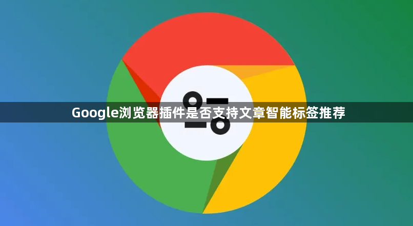 Google浏览器插件是否支持文章智能标签推荐1