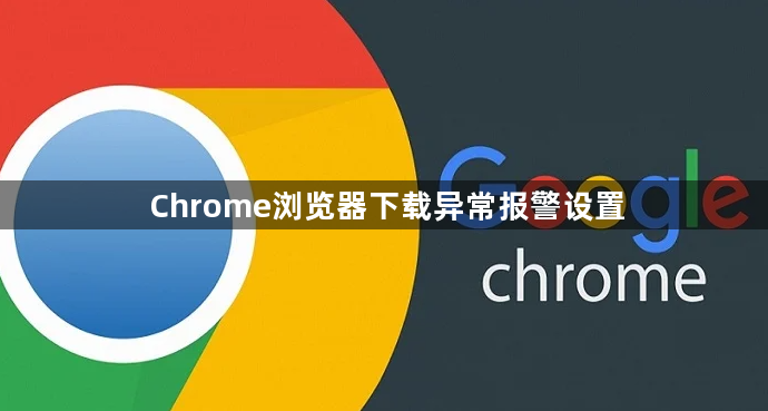 Chrome浏览器下载异常报警设置1