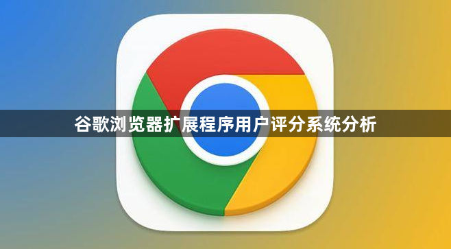 谷歌浏览器扩展程序用户评分系统分析1