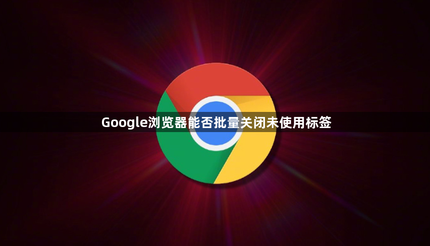 Google浏览器能否批量关闭未使用标签1