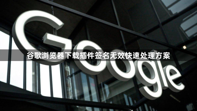 谷歌浏览器下载插件签名无效快速处理方案1