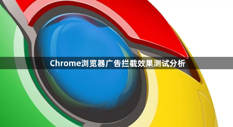 Chrome浏览器广告拦截效果测试分析1