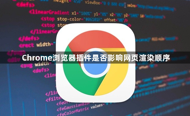 Chrome浏览器插件是否影响网页渲染顺序1