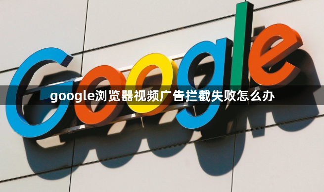 google浏览器视频广告拦截失败怎么办1