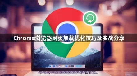 Chrome浏览器网页加载优化技巧及实战分享1