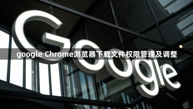 google Chrome浏览器下载文件权限管理及调整1