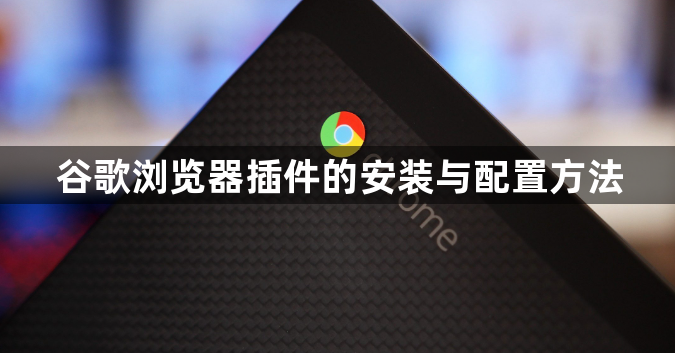 谷歌浏览器插件的安装与配置方法1