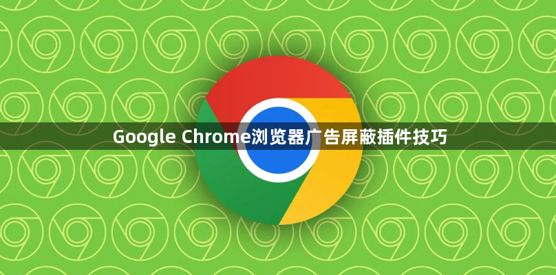 Google Chrome浏览器广告屏蔽插件技巧1