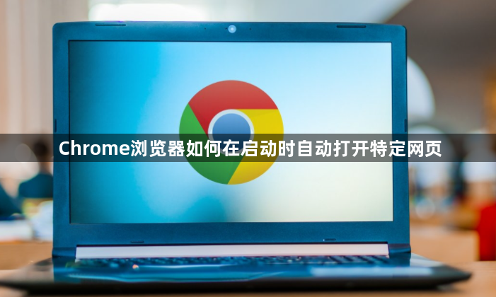 Chrome浏览器如何在启动时自动打开特定网页1