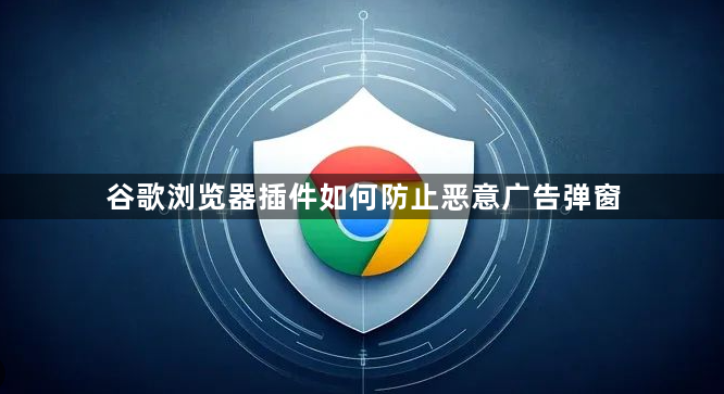 谷歌浏览器插件如何防止恶意广告弹窗1