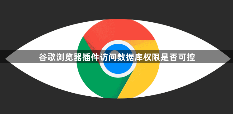 谷歌浏览器插件访问数据库权限是否可控1