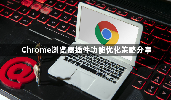Chrome浏览器插件功能优化策略分享1