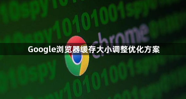 Google浏览器缓存大小调整优化方案1