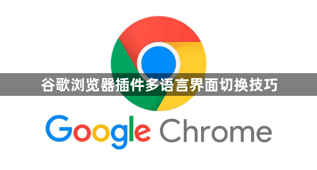 谷歌浏览器插件多语言界面切换技巧1