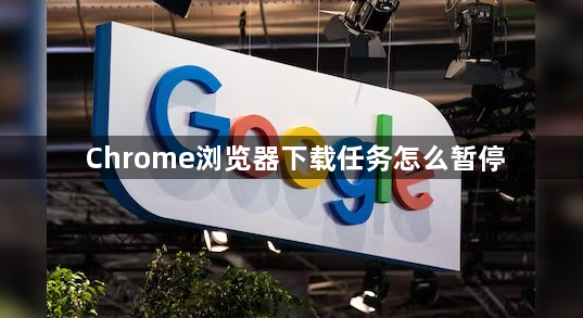 Chrome浏览器下载任务怎么暂停1