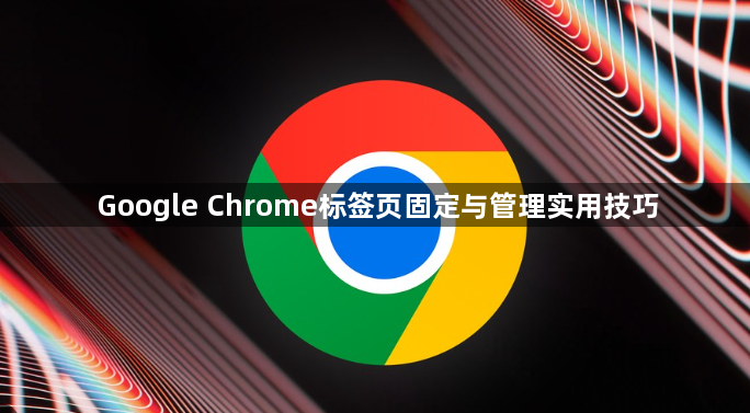 Google Chrome标签页固定与管理实用技巧1