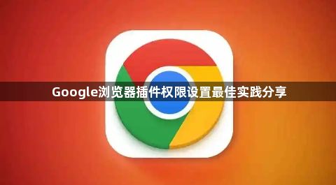 Google浏览器插件权限设置最佳实践分享1
