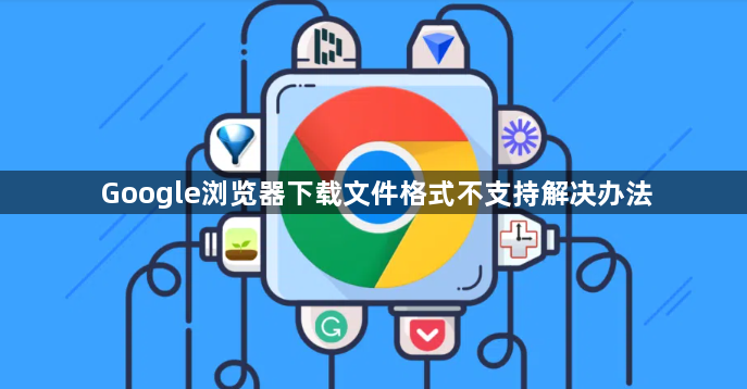 Google浏览器下载文件格式不支持解决办法1