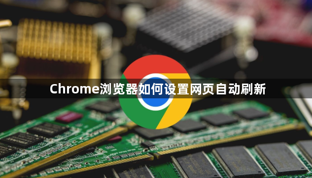 Chrome浏览器如何设置网页自动刷新1