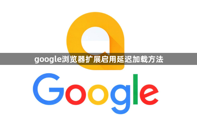 google浏览器扩展启用延迟加载方法1