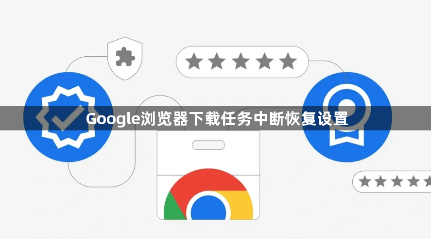 Google浏览器下载任务中断恢复设置1