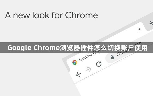 Google Chrome浏览器插件怎么切换账户使用1