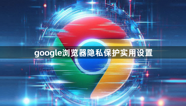 google浏览器隐私保护实用设置1