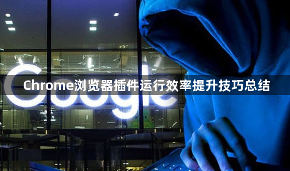 Chrome浏览器插件运行效率提升技巧总结1