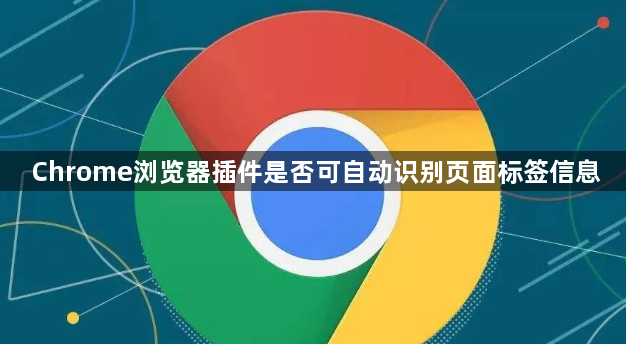Chrome浏览器插件是否可自动识别页面标签信息1
