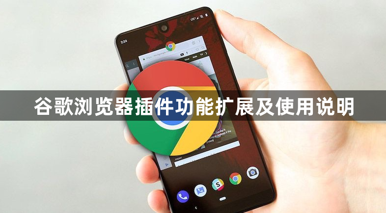 谷歌浏览器插件功能扩展及使用说明1