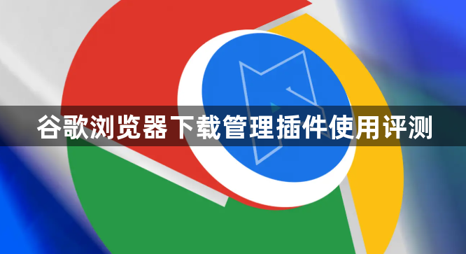 谷歌浏览器下载管理插件使用评测1