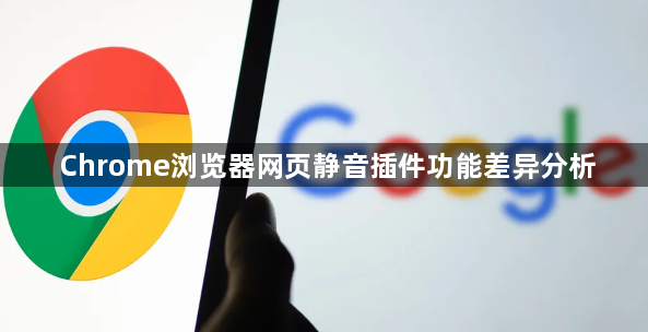 Chrome浏览器网页静音插件功能差异分析1