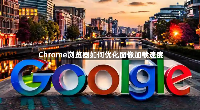 Chrome浏览器如何优化图像加载速度1