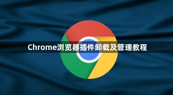 Chrome浏览器插件卸载及管理教程1