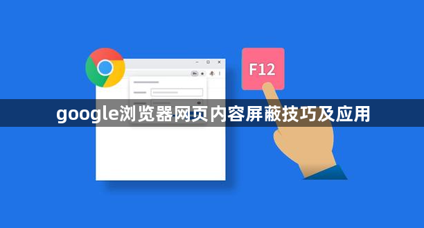 google浏览器网页内容屏蔽技巧及应用1