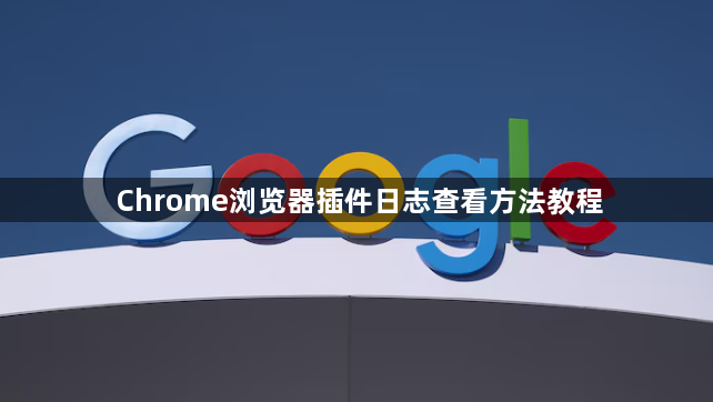 Chrome浏览器插件日志查看方法教程1