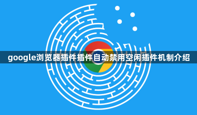 google浏览器插件插件自动禁用空闲插件机制介绍1